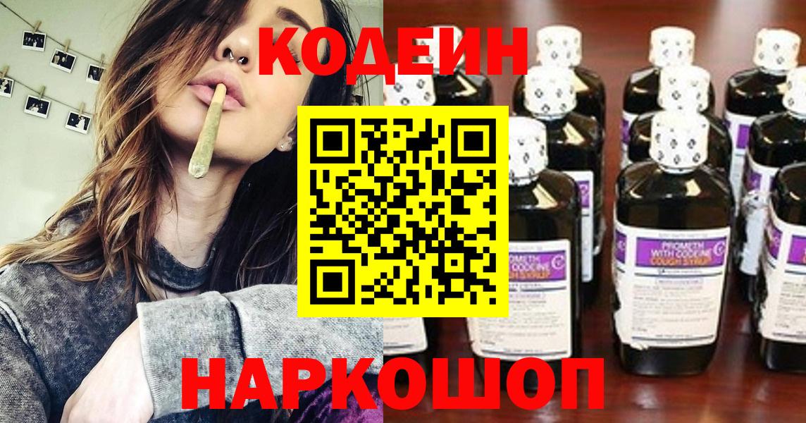 Кодеин напиток Lean (лин)  Вход с VPN  даркнет сайт  Кодеиновый сироп Lean Purple Drank  Чернушка 